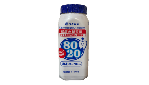 【らくれん】８０２０のむヨーグルト